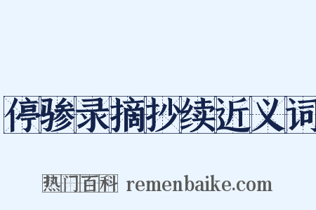 停骖录摘抄续近义词是什么意思的图片